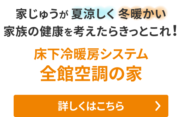 全館空調の家詳しくはこちら